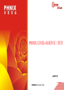 PHNIX太阳能+地源热泵三联供