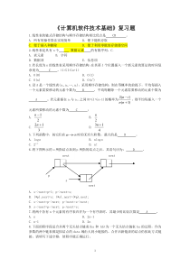 84《计算机软件技术基础》复习题(含答案)