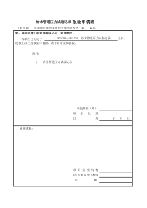 市政工程给水压力试验记录表格