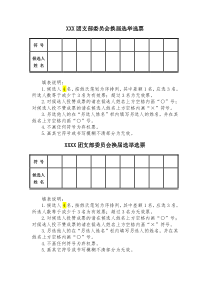 团支团支部委员会换届选举选票