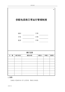 供配电系统日常运行管理系统规章制度