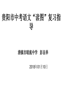 68贵阳市中考语文“读图”复习指导