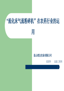 56流化床气流粉碎机在农药行业的运用-屈国华