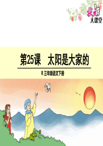 25 太阳是大家的2