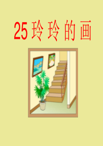 25 玲玲的画课件2