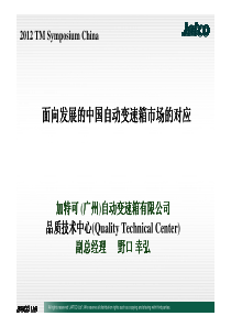 面向发展的中国自动变速器市场的对应_Jatco_CN