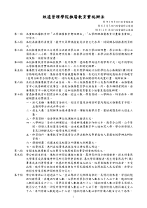 致远管理学院推广教育实施办法(1)