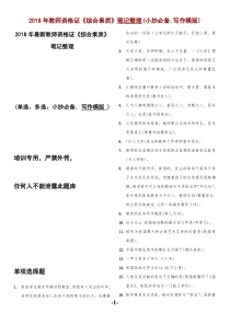 2018年最新教师资格证《综合素质》笔记整理(重点)辅导班内部资料,严禁外传