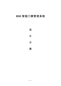 HID门禁管理系统方案v2000(20120403)