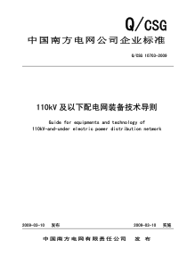 110kV及以下配电网装备技术导则(印发版)