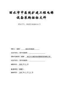 丽水市中医院扩建工程电梯设备采购招标文件