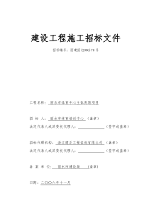 丽水市体育中心主体育场项目建设工程招标文件