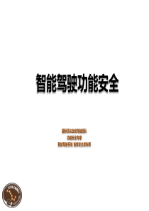 ADAS功能安全2汽车电子咖啡厅