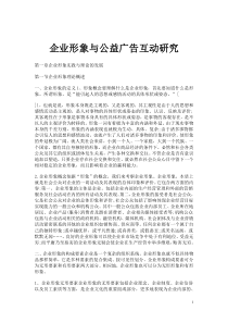 企业形象与公益广告互动研究(全文)