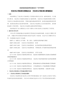 艾抗米公司标准化管理制度