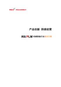 用友PLM机械装备行业解决方案V1.0