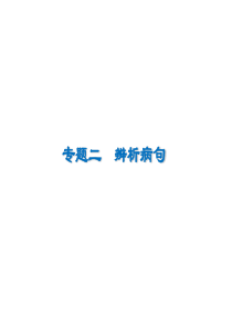 2020高考语文辨析病句