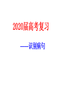 【名师公开课】2020届高考复习-：辨析修改病句课件(64张)---最新