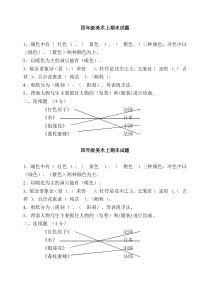 人美版小学美术四年级上学期期末考试题_答案