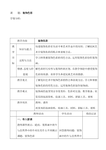 人美版第12册美术教案第三课：装饰色彩