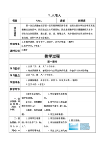 最新部编版一年级语文上册集体备课教案(表格式)教案