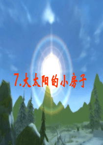 湘教版二年级7《大太阳的小房子》