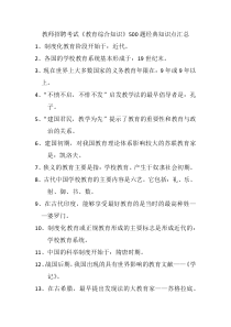 教师招聘考试《教育综合知识》500题经典知识点汇总