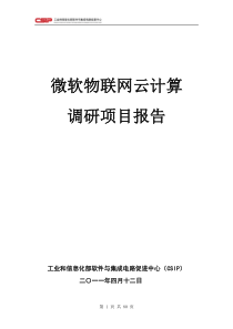 微软物联网云计算调研项目报告终稿-打印版