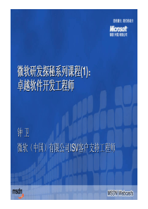 微软研发探秘系列课程(1)：卓越软件开发工程师