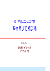 威力空调2002-2003年度整合营销传播策略