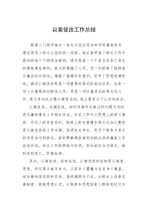 以案促改工作总结 (2)