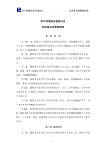 苏宁环球股份有限公司投资者关系管理制度