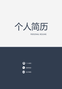 深蓝色简洁风求职成套简历Word简历模板