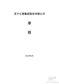 苏宁电器苏宁云商集团股份有限公司章程(XXXX年3月)