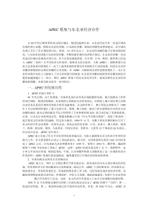 APEC框架与东北亚经济合作