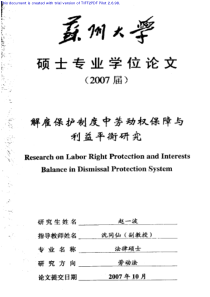 苏州大学硕士论文-解雇保护制度中劳动权保障与利益平衡研究