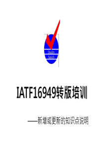 iatf16949转版培训教材