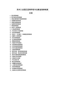 苏州工业园区星湾学校专业教室规章制度