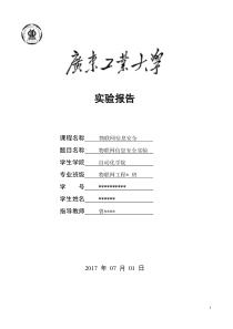 广工物联网信息安全实验报告