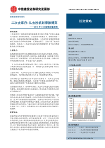 中信建投-8月策略配置报告：二次去库存-从投资到滞涨博弈-100810