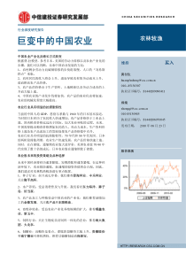 中信建投-农林牧渔行业深度报告：巨变中的中国农业-100623