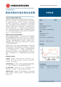 中信建投-农林牧渔行业：新技术推动中国生物农业发展-100721