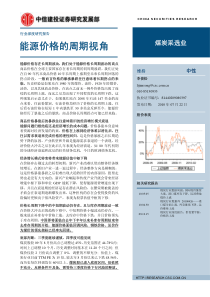 中信建投-煤炭行业：能源价格的周期视角-100722