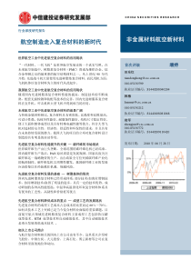 中信建投-非金属材料航空新材料：航空制造走入复合材料的新时代-100628