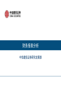 中信建投证券 财务报表分析