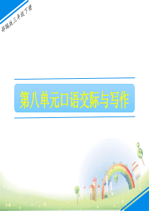 三年级下册语文课件第八单元第八单元口语交际与写作人教部编版
