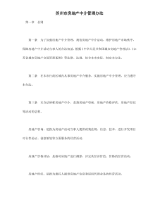 苏州市房地产中介管理办法doc14(1)