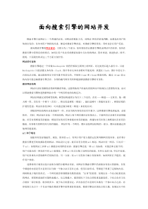 面向搜索引擎的网站开发