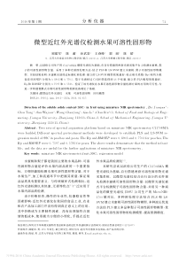 微型近红外光谱仪检测水果可溶性固形物_郅建军