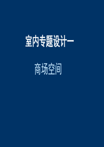 室内专题设计-商场空间设计